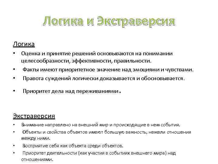   Логика и Экстраверсия Логика • Оценка и принятие решений основываются на понимании