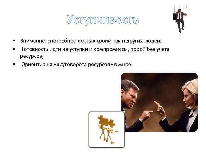    Уступчивость § Внимание к потребностям, как своим так и других