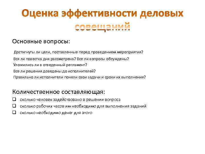 Основные вопросы: Достигнуты ли цели, поставленные перед проведением мероприятия? Вся ли повестка дня рассмотрена?