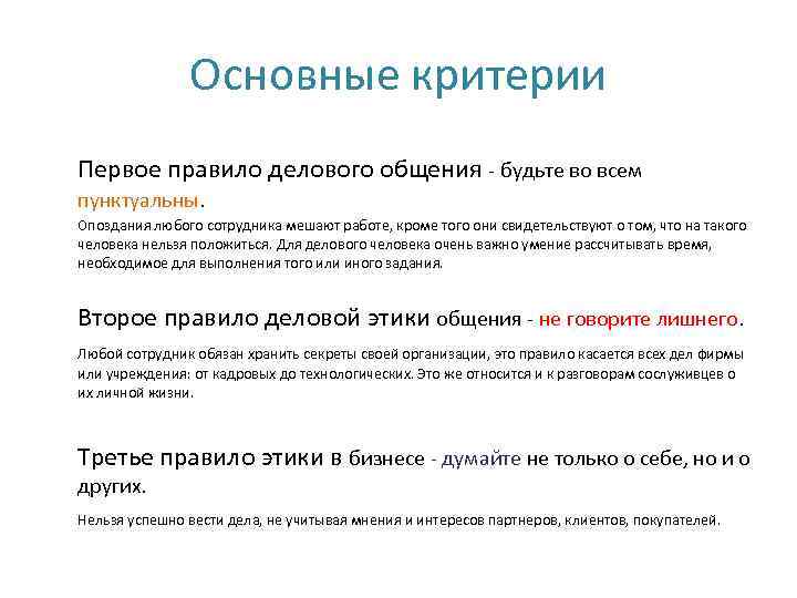     Основные критерии Первое правило делового общения - будьте во всем