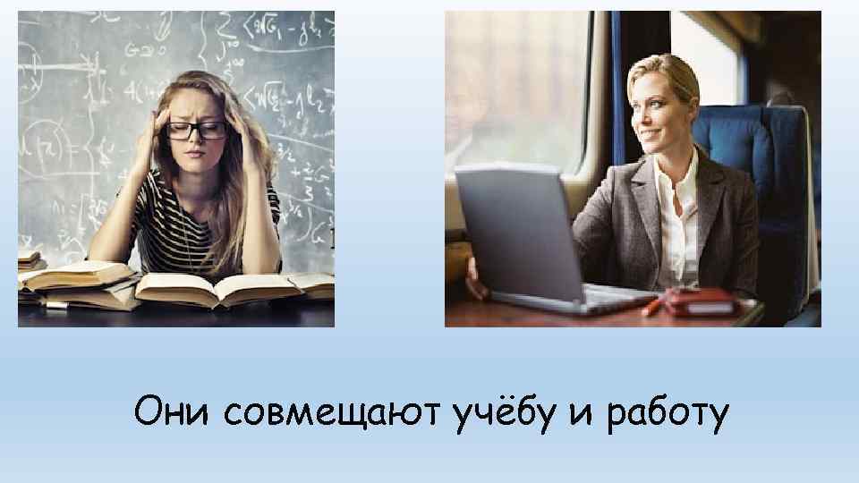 Они совмещают учёбу и работу 