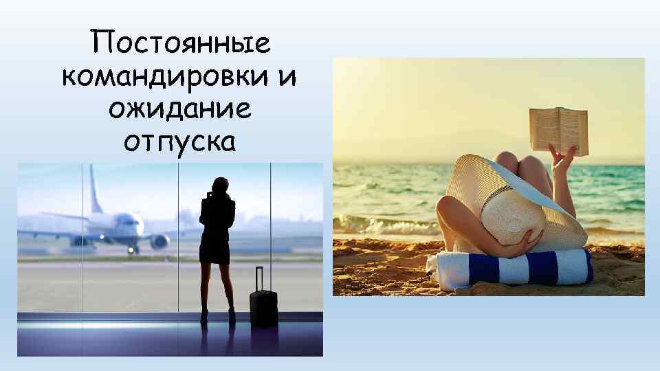  Постоянные командировки и  ожидание отпуска 