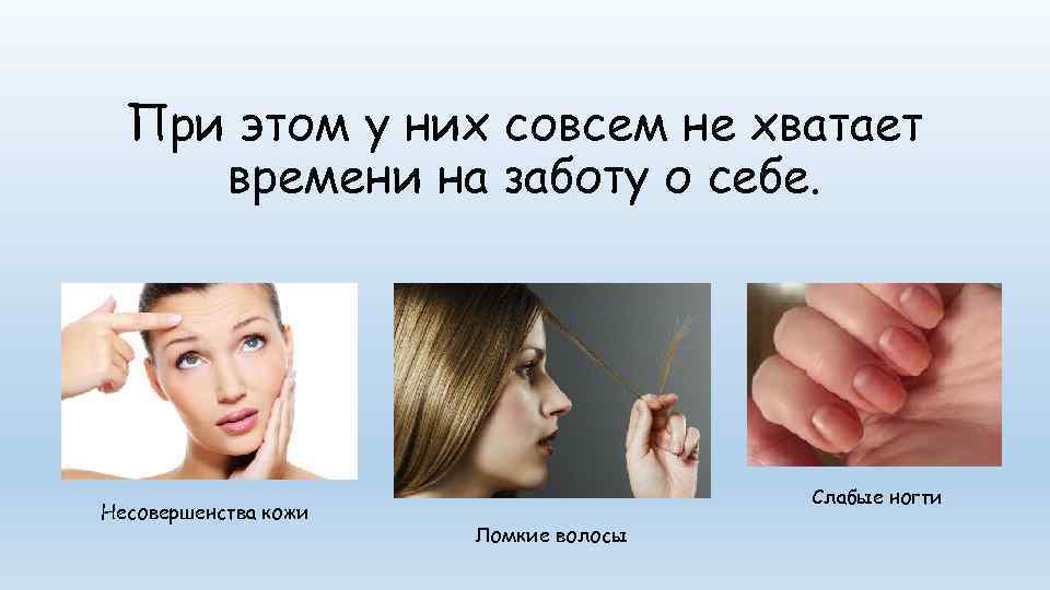  При этом у них совсем не хватает времени на заботу о себе. 