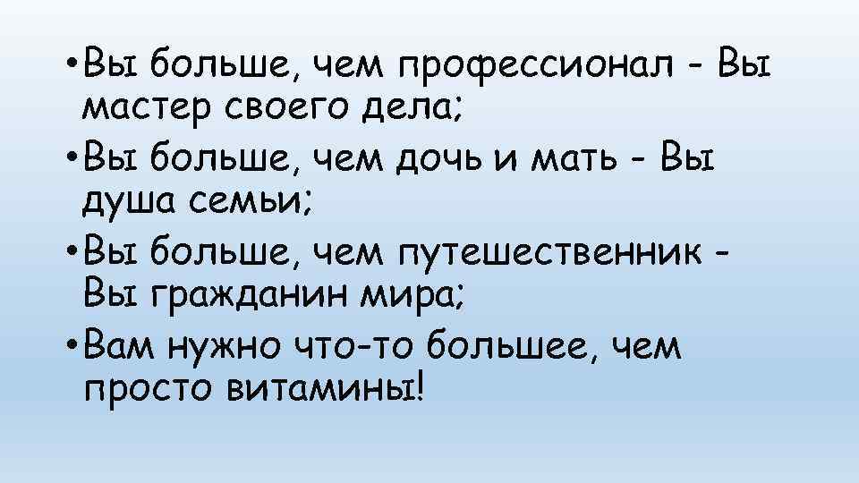  • Вы больше, чем профессионал - Вы  мастер своего дела;  •