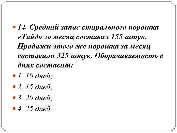  14. Средний запас стирального порошка «Тайд» за месяц составил 155 штук. Продажи этого