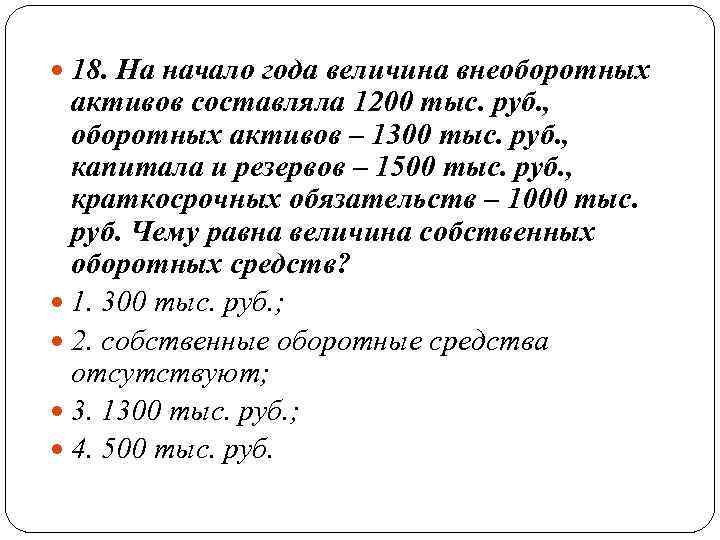 18. На начало года величина внеоборотных  активов составляла 1200 тыс. руб. ,
