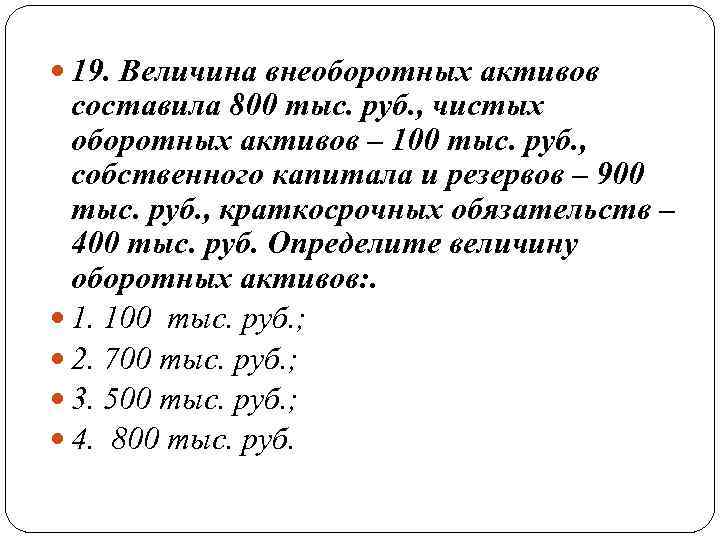  19. Величина внеоборотных активов  составила 800 тыс. руб. , чистых  оборотных