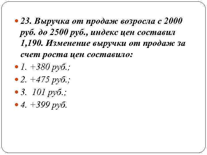  23. Выручка от продаж возросла с 2000  руб. до 2500 руб. ,