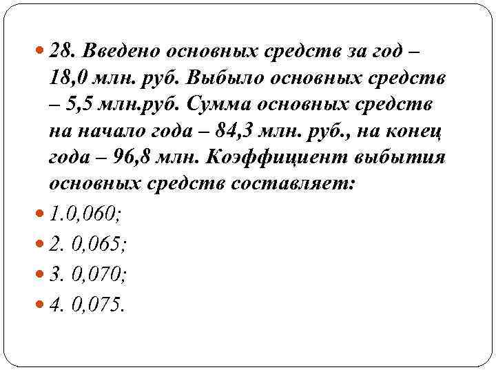  28. Введено основных средств за год –  18, 0 млн. руб. Выбыло