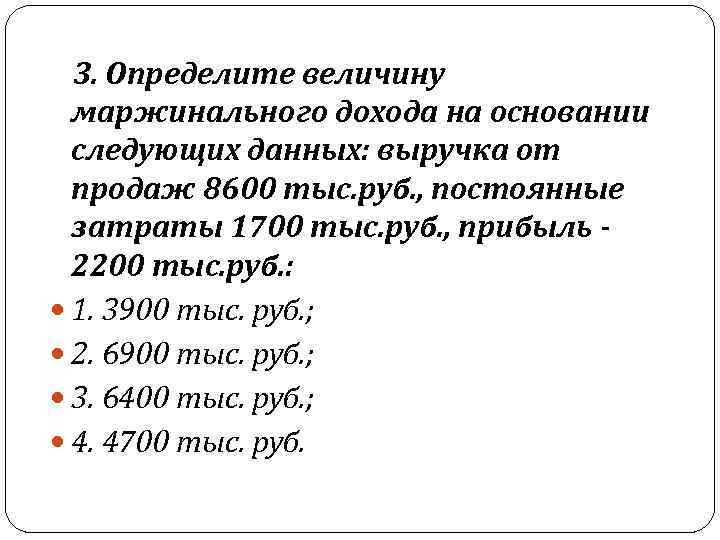   3. Определите величину  маржинального дохода на основании  следующих данных: выручка