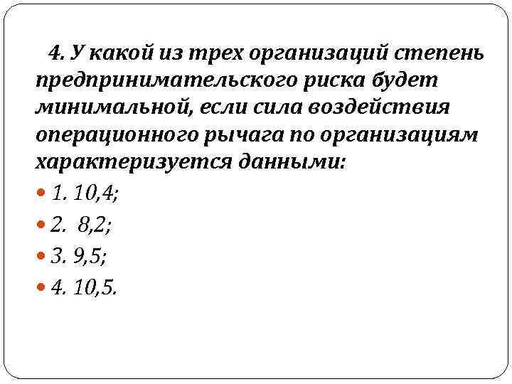  4. У какой из трех организаций степень предпринимательского риска будет минимальной, если