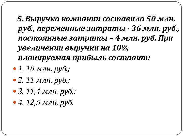   5. Выручка компании составила 50 млн. руб. , переменные затраты - 36