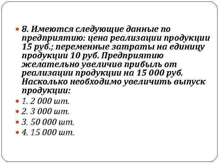 8. Имеются следующие данные по  предприятию: цена реализации продукции  15 руб.