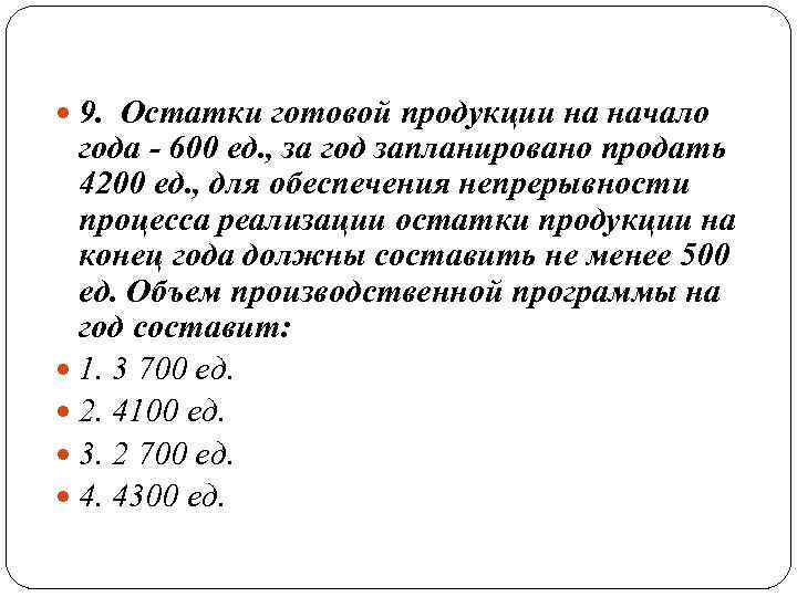  9.  Остатки готовой продукции на начало  года - 600 ед. ,