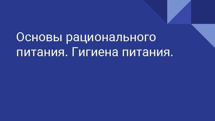 Основы рационального питания. Гигиена питания. 