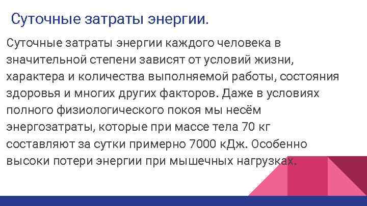 Суточные затраты энергии каждого человека в значительной степени зависят от условий жизни, характера и