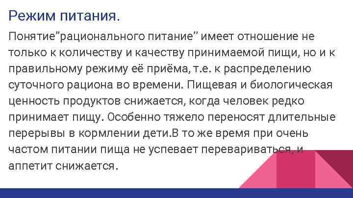 Режим питания. Понятие’’рационального питание’’ имеет отношение не только к количеству и качеству принимаемой пищи,