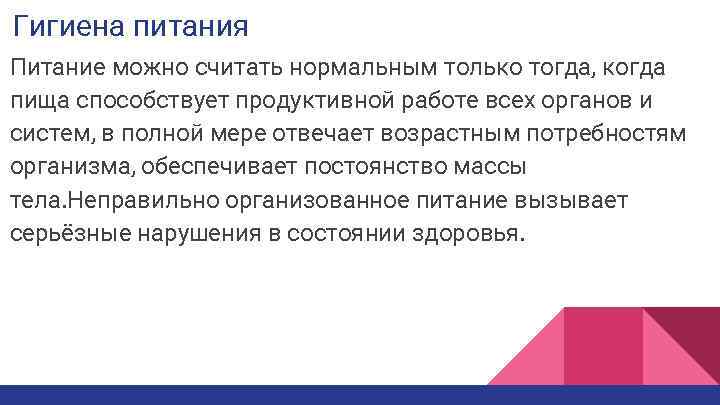 Гигиена питания Питание можно считать нормальным только тогда, когда пища способствует продуктивной работе всех