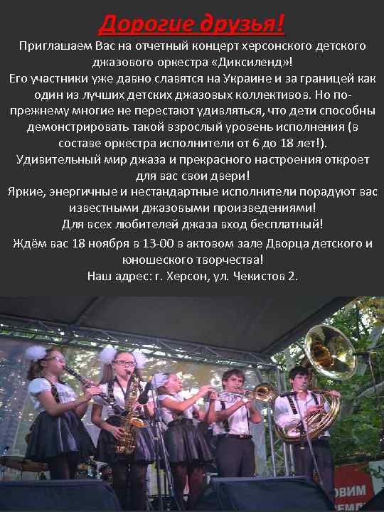     Дорогие друзья!  Приглашаем Вас на отчетный концерт херсонского детского