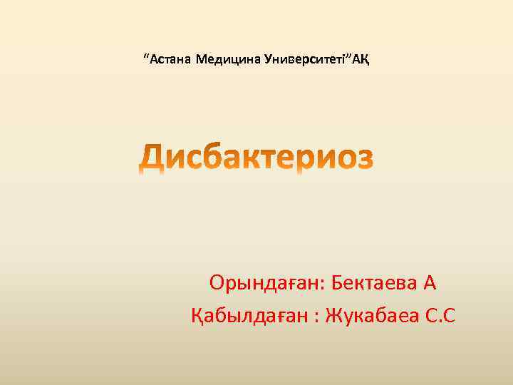 “Астана Медицина Университеті”АҚ   Орындаған: Бектаева А  Қабылдаған : Жукабаеа С. С