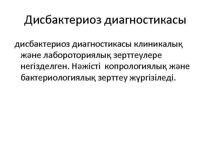  Дисбактериоз диагностикасы дисбактериоз диагностикасы клиникалық және лабороториялық зерттеулере негізделген. Нәжісті копрологиялық және бактериологиялық