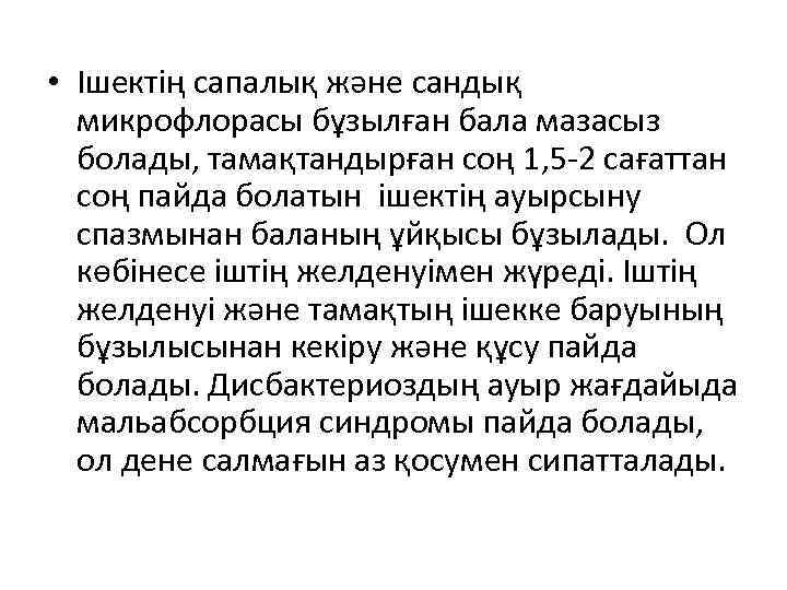  • Ішектің сапалық және сандық  микрофлорасы бұзылған бала мазасыз  болады, тамақтандырған