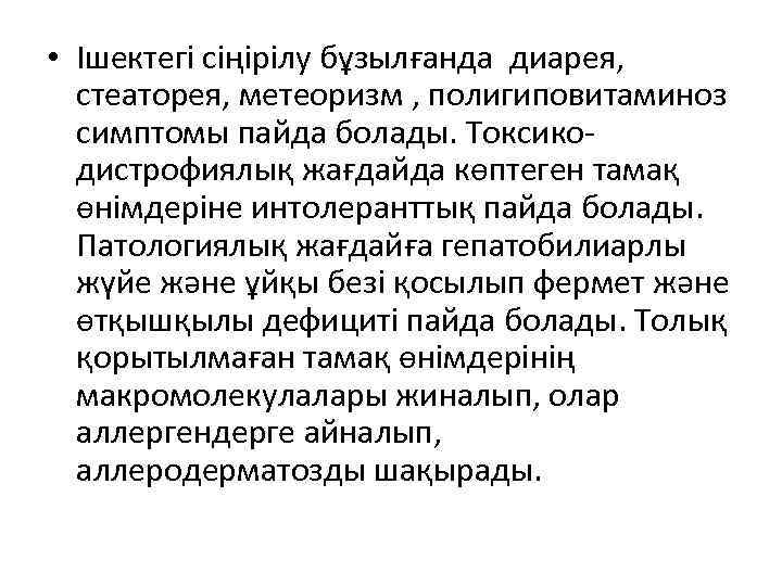  • Ішектегі сіңірілу бұзылғанда диарея,  стеаторея, метеоризм , полигиповитаминоз  симптомы пайда