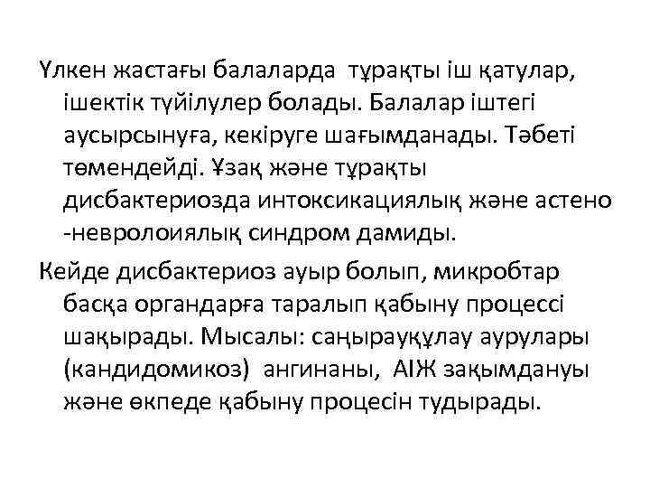 Үлкен жастағы балаларда тұрақты іш қатулар,  ішектік түйілулер болады. Балалар іштегі  аусырсынуға,