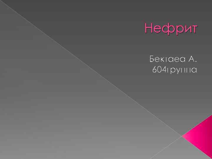 Нефрит Бектаеа А.  604 группа 