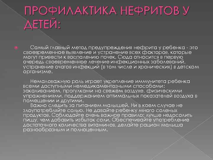   ПРОФИЛАКТИКА НЕФРИТОВ У ДЕТЕЙ:  Самый главный метод предупреждения нефрита у ребенка