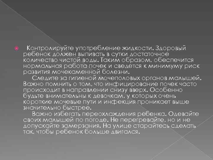  Контролируйте употребление жидкости. Здоровый ребенок должен выпивать в сутки достаточное количество чистой воды.