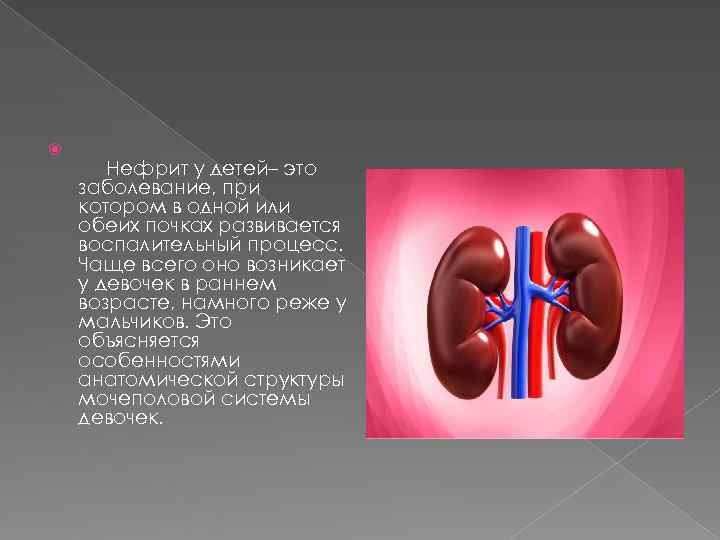   Нефрит у детей– это заболевание, при котором в одной или обеих почках