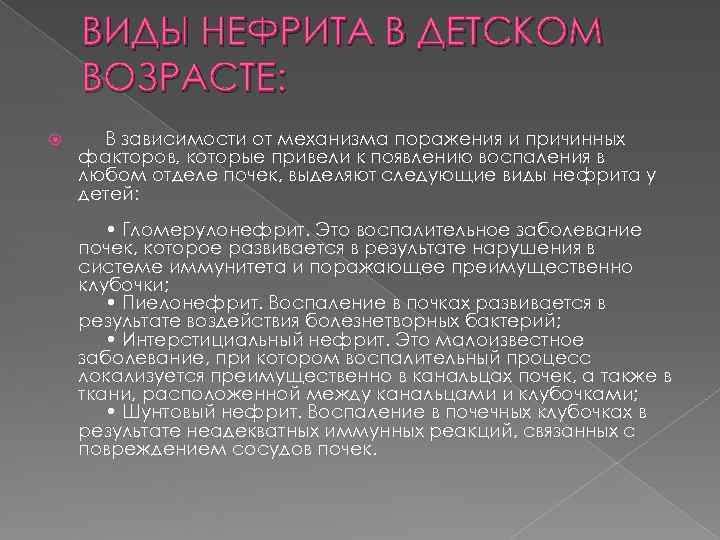   ВИДЫ НЕФРИТА В ДЕТСКОМ ВОЗРАСТЕ:  В зависимости от механизма поражения и