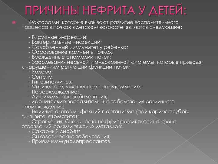  ПРИЧИНЫ НЕФРИТА У ДЕТЕЙ:  Факторами, которые вызывают развитие воспалительного процесса в почках