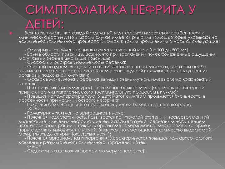  СИМПТОМАТИКА НЕФРИТА У  ДЕТЕЙ:  Важно понимать, что каждый отдельный вид нефрита