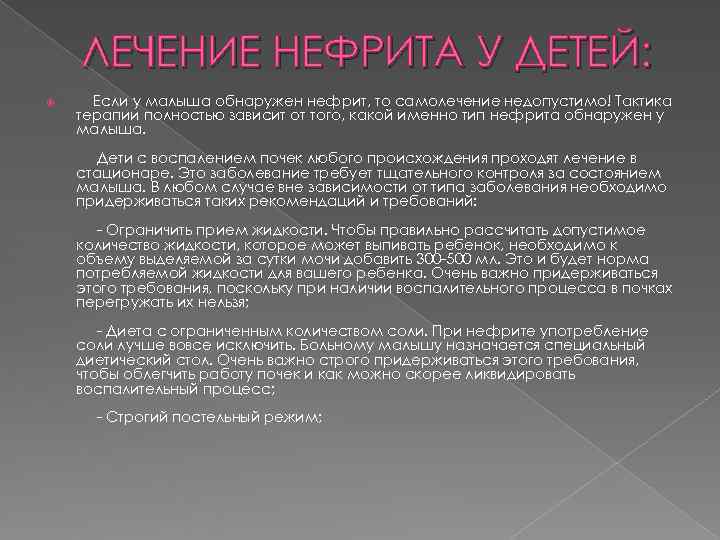 ЛЕЧЕНИЕ НЕФРИТА У ДЕТЕЙ:  Если у малыша обнаружен нефрит, то самолечение недопустимо!