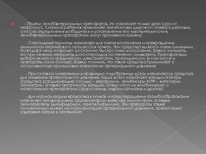   - Прием антибактериальных препаратов. Их назначает только врач (уролог, нефролог). Сначала ребенок