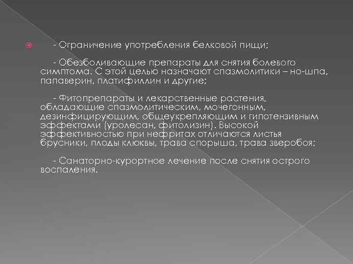    - Ограничение употребления белковой пищи;    - Обезболивающие препараты