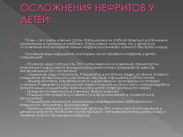   ОСЛОЖНЕНИЯ НЕФРИТОВ У ДЕТЕЙ:  Почки – это очень важный орган. Нарушения