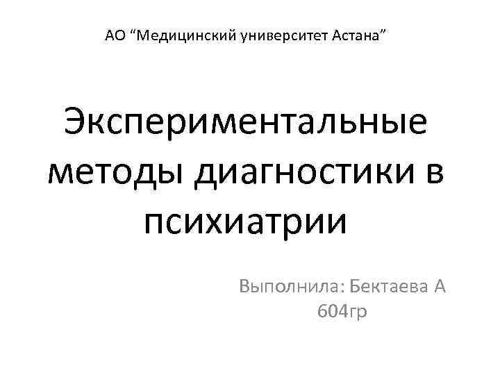   АО “Медицинский университет Астана” Экспериментальные методы диагностики в  психиатрии  