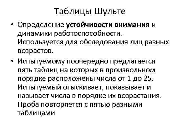   Таблицы Шульте • Определение устойчивости внимания и  динамики работоспособности. Используется для