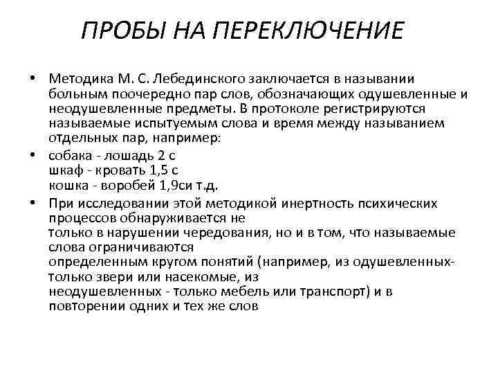   ПРОБЫ НА ПЕРЕКЛЮЧЕНИЕ  • Методика М. С. Лебединского заключается в назывании