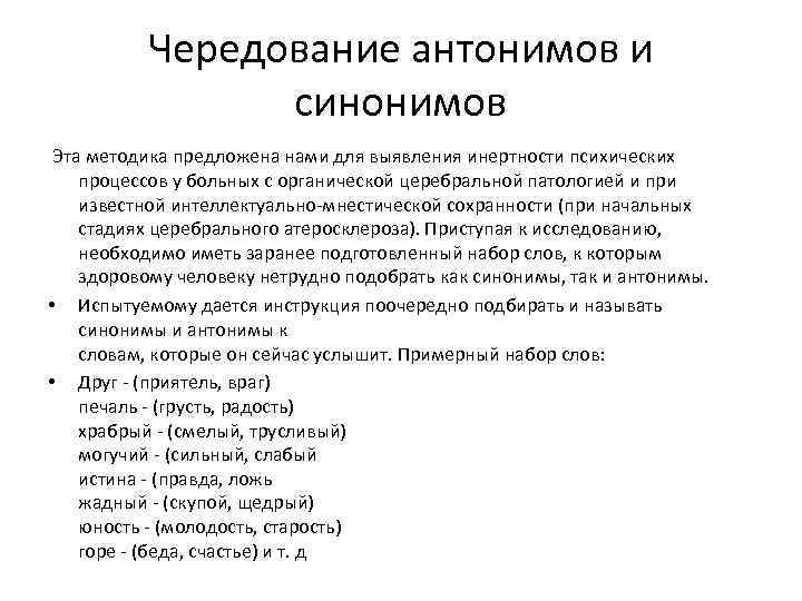    Чередование антонимов и   синонимов Эта методика предложена нами для