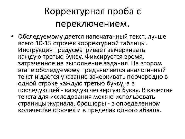    Корректурная проба с   переключением.  • Обследуемому дается напечатанный