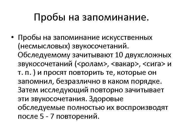  Пробы на запоминание.  • Пробы на запоминание искусственных  (несмысловых) звукосочетаний. Обследуемому