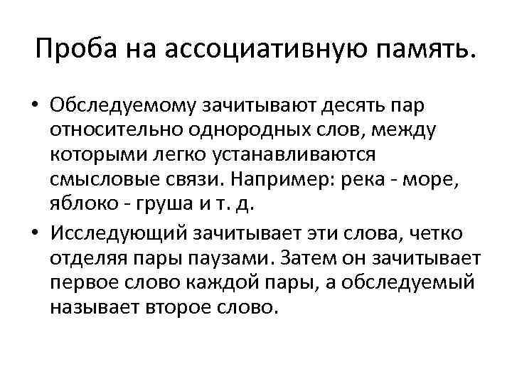 Проба на ассоциативную память.  • Обследуемому зачитывают десять пар  относительно однородных слов,