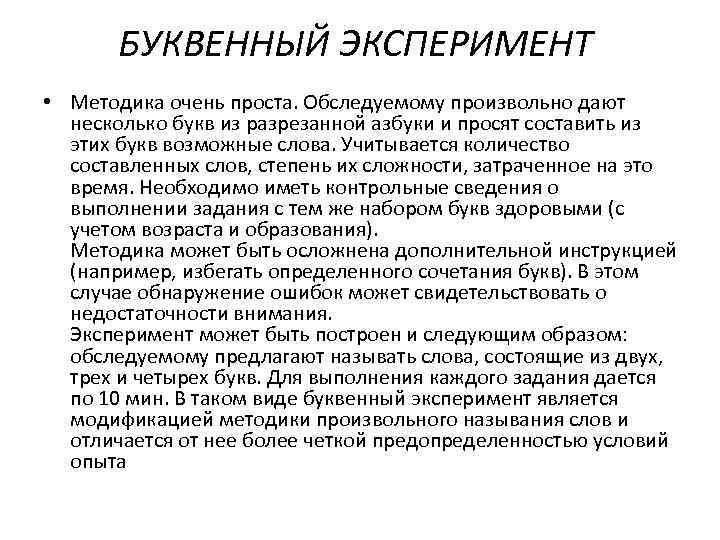   БУКВЕННЫЙ ЭКСПЕРИМЕНТ  • Методика очень проста. Обследуемому произвольно дают  несколько