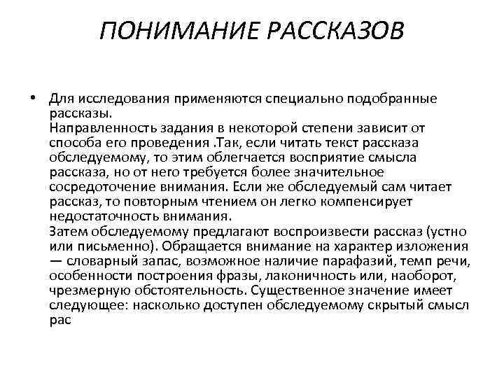    ПОНИМАНИЕ РАССКАЗОВ  • Для исследования применяются специально подобранные  рассказы.