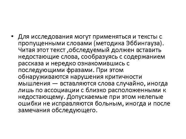  • Для исследования могут применяться и тексты с  пропущенными словами (методика Эббингауза).