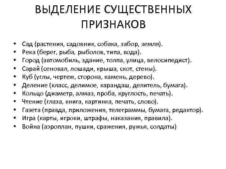   ВЫДЕЛЕНИЕ СУЩЕСТВЕННЫХ    ПРИЗНАКОВ •  Сад (растения, садовник, собака,
